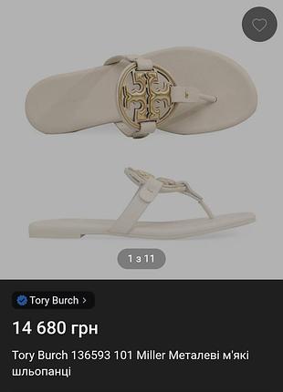 Женский мягкий шлепанец tory burch 136593 101 miller metallic soft flip-flop slipper - это шлепанец женского дизайна.размер 39-40