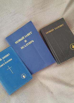 Карманные книги на каждый день.библия. 3 шт.#3#