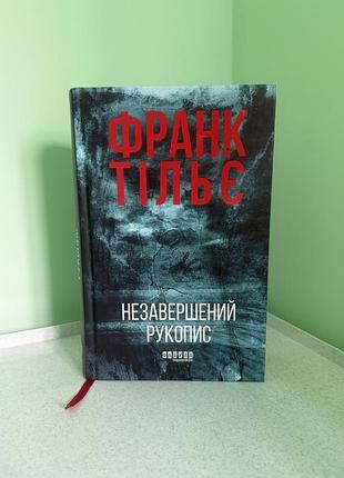 Незавершений рукопис франк тільє