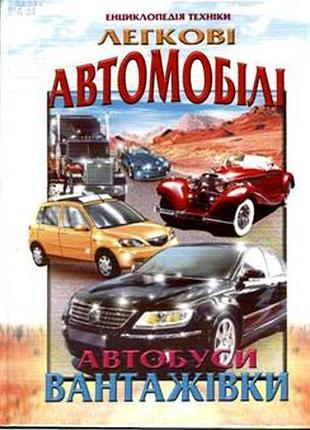 Энциклопедия техники: легковые автомобили. автобусы. грузовики