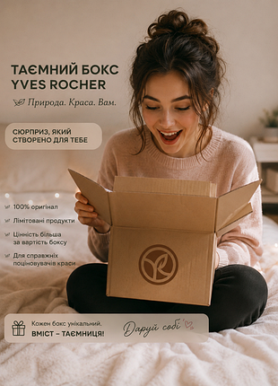 Тайный бокс yves rocher