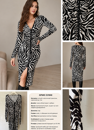 Сукня “zebra allure” — акцентний силует і стильний принт
