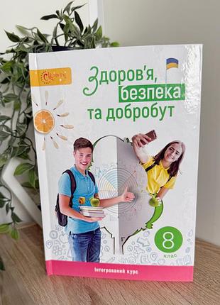 Підручник новий здоровʼя безпека та добробут 8 клас світич інтегрований курс