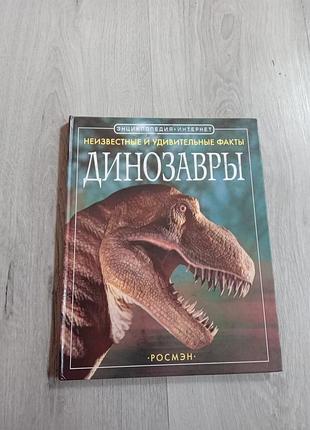 Книга дитяча, енциклопедія про динозаврів,