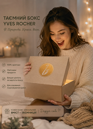 🌿 таємний бокс натуральної косметики yves rocher 🎁