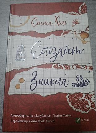 Е. хілі. елізабет зникла