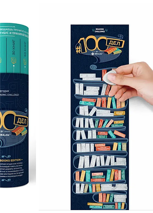 Скретч постер 1dea.me 100 справ books у подарунковому тубусі книжковий челлендж подарунок для книголюба