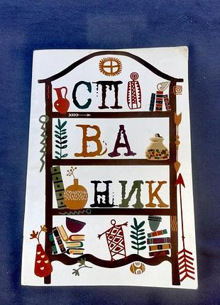 Книжка свиватель + подарок