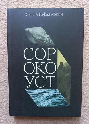Сергій рафальський "сорокоуст"
