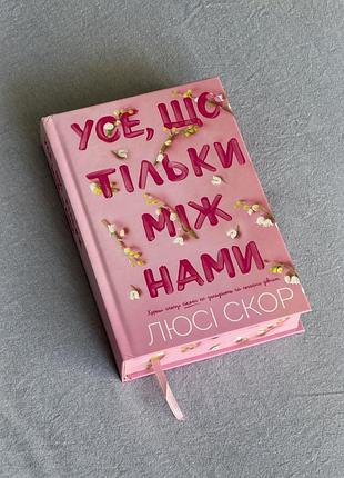 Книга люсі скор усе, що тільки між нами