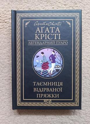 "тайница оторванной пряжки" агата крести