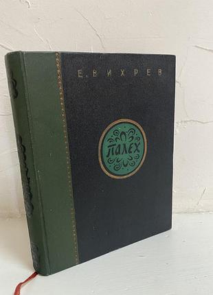 Ефим вихрев палех