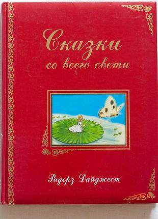 Велика книга казок «сказки со всего света» reader’s digest (рідерз дайджест)