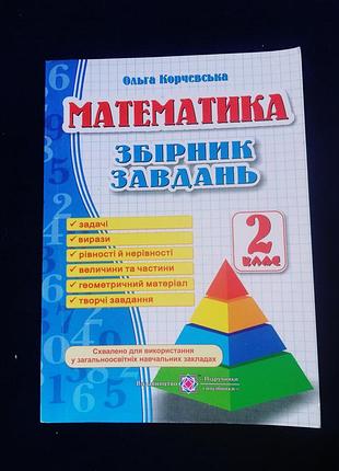 Математика 2 класс сбирник задач