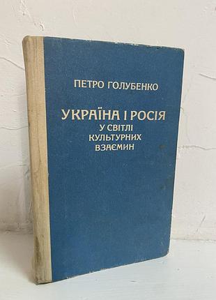 Петро голубенко україна і росія у світлі культурних взаємин
