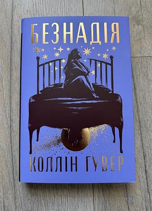 Безнадія коллін гувер