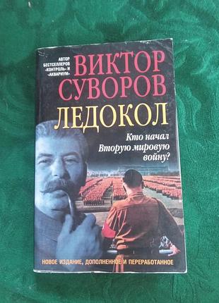 Виктор суворов ледокол кто начал вторую мировую войну