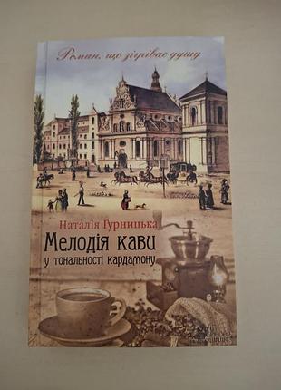 Наталія гурницька «мелодія кави у тональності кардамону» (тверда палітурка).