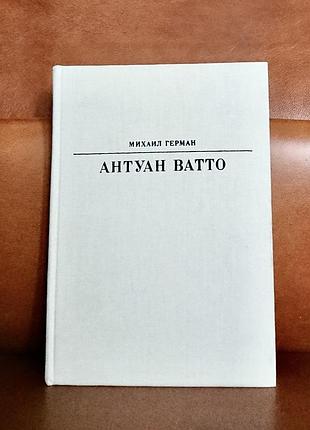 | антуан ватто | м. герман | жизнь в искусстве |