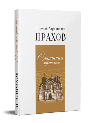 Страницы прошлого. прахов Микола