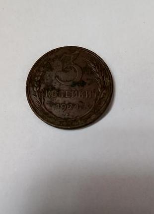 3 копейки 1924рока