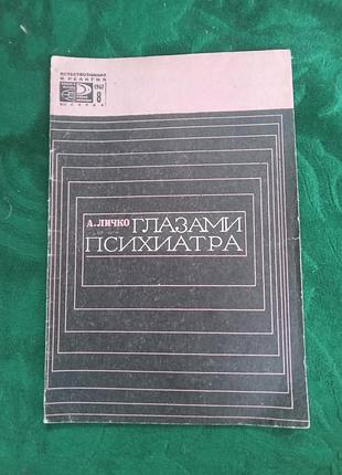 А личко глазами психиатра в 1967