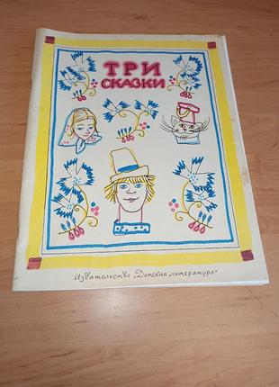 Три сказки для детей майофис 1989