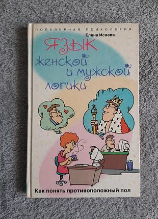 Книга язык женской и мужской логики (язык женский и мужественный логики) на русском языке