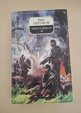 Книга нок перьев «череп в небесах» (твердая обложка).