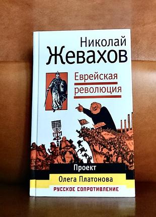 | еврейская революция | николай жевахов |
