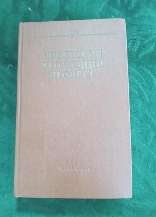 М и бажанова советский уголовный процесс 2 изд 1983 вш