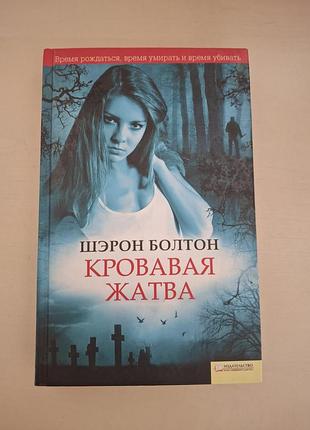 Книга «крылая урожай» шерон болтон (s. j. bolton – blood harvest).