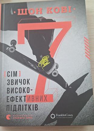 Сім звичок високо-ефективних підлітків, шон кові