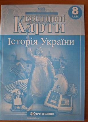 История украины, клетка, 8 класс.
