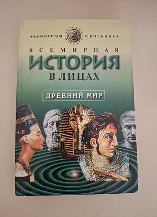 Книга «всемирная история в лицах. древний мир» — в. бутромеев (енциклопедія).