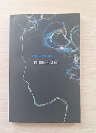Тютюновий бог, роман данилюк