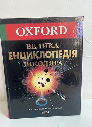 Oxford велика енциклопедія школяра