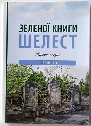 Зеленої книги шелест. збірник поезій. частина 1. укладач о.в. торхов