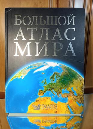 Енциклопедія атлас світу ридерс сінгапур