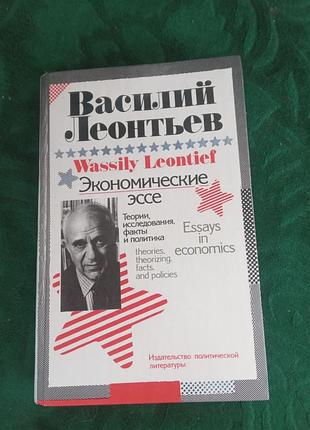 Василий леонтьев экономические эссе теории исследования факты и политика 1990