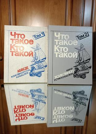 Енциклопедії дитяча енциклопедія "хто такий що таке" в двох томах (російська ,тверда палітурка)