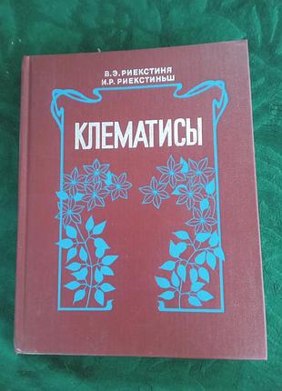 Риекстиня в э риекстиньш и р клематисы 1990