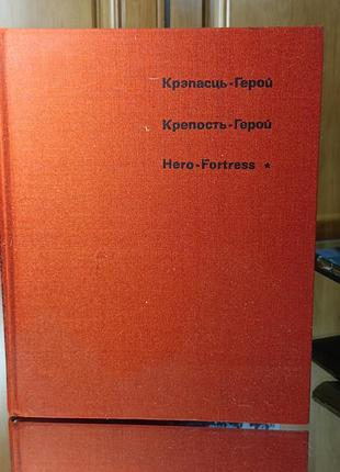 Історичні. військова справа. фотоальбом "крепость-герой" (російська, тверда палітурка)