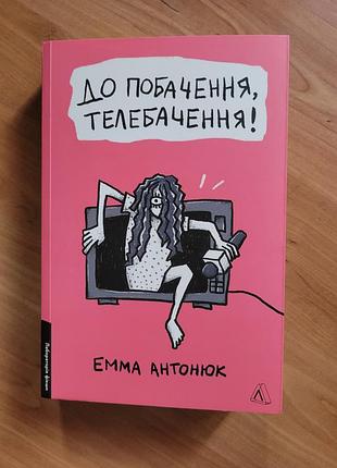 До свидания, телевидения! эмма антонюк