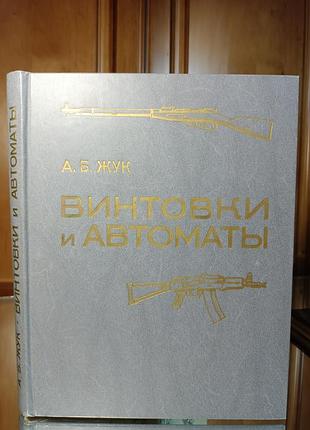 Книга винтовки и автоматы а.в. жук