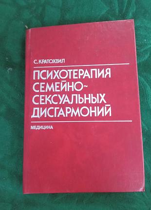 С кратохвиль психотерапия семейно сексуальных дисгармоний 1991