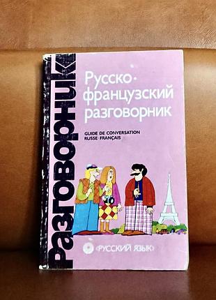 | русско-францический разговорник |