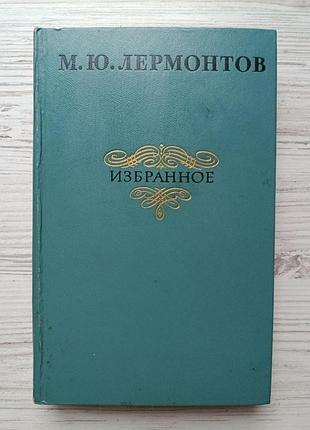 М.ю.лермонтов. вибране