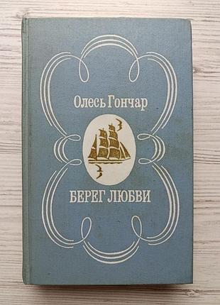 Олесь гончар. берег любви. роман, повесть и рассказы