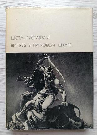 Шота руставелі. витязь у тигровій шкурі. бібліотека всесвітньої літератури, том 27